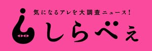 「しらべぇ」ロゴ