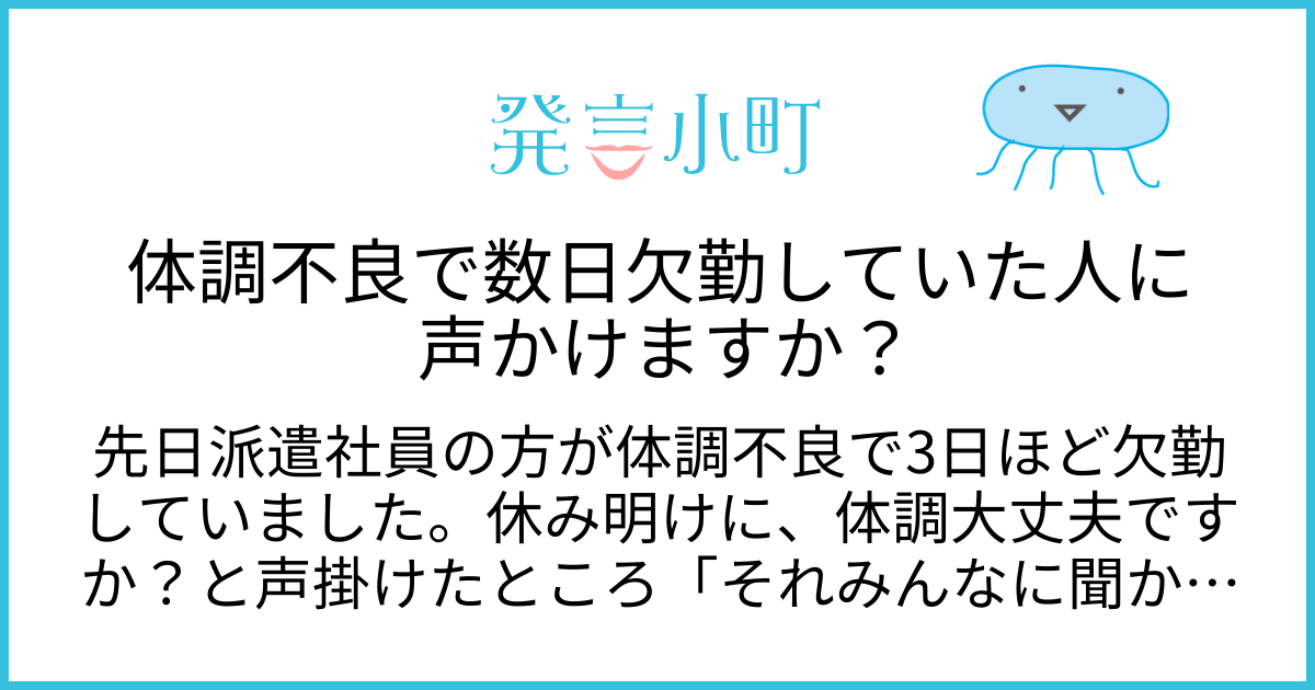 体調不良で数日欠勤していた人に声かけますか？ | キャリア・職場