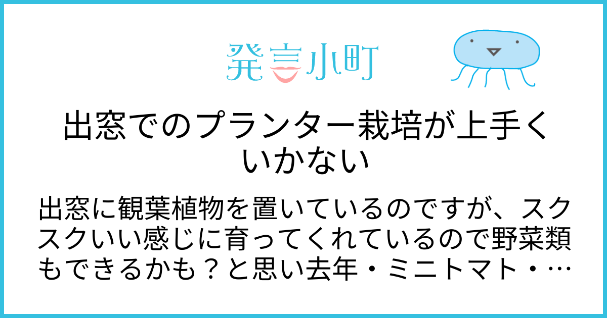 出窓でのプランター栽培が上手くいかない | 生活・身近な話題 | 発言小町